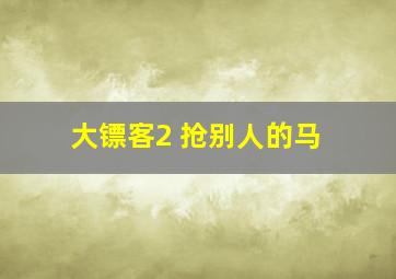 大镖客2 抢别人的马